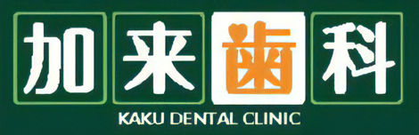 加来歯科医院