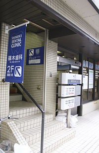 篠木歯科