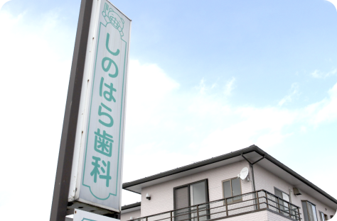 【矢代田駅 車で18分】【土曜も17時まで診療】子どもから大人まで安心して通えるしのはら歯科