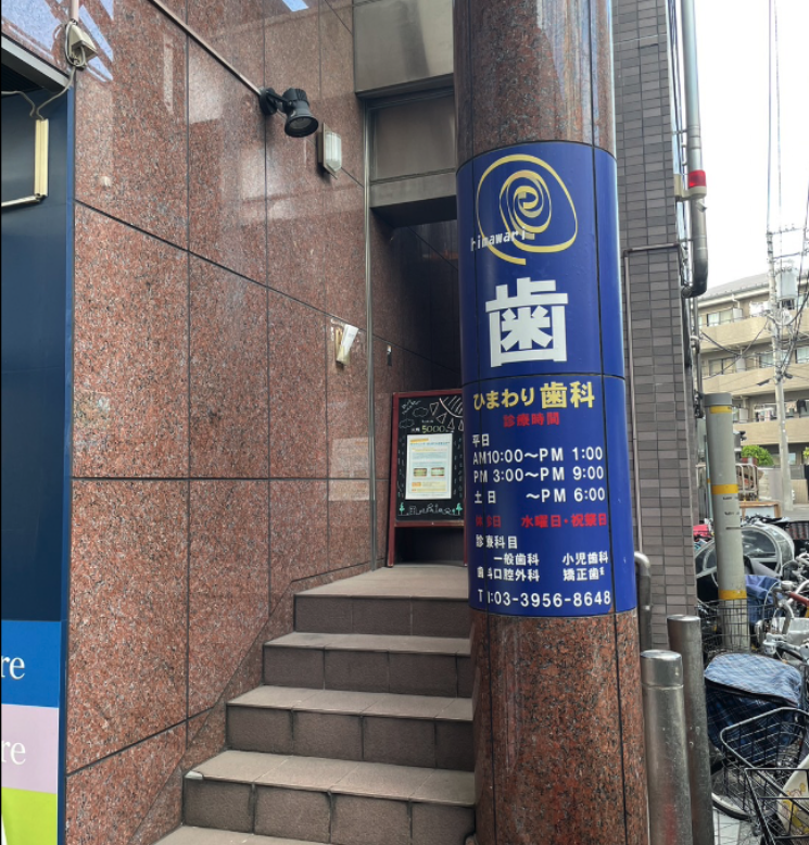 大山駅南口徒歩3分、夜21時まで診療のひまわり歯科医院