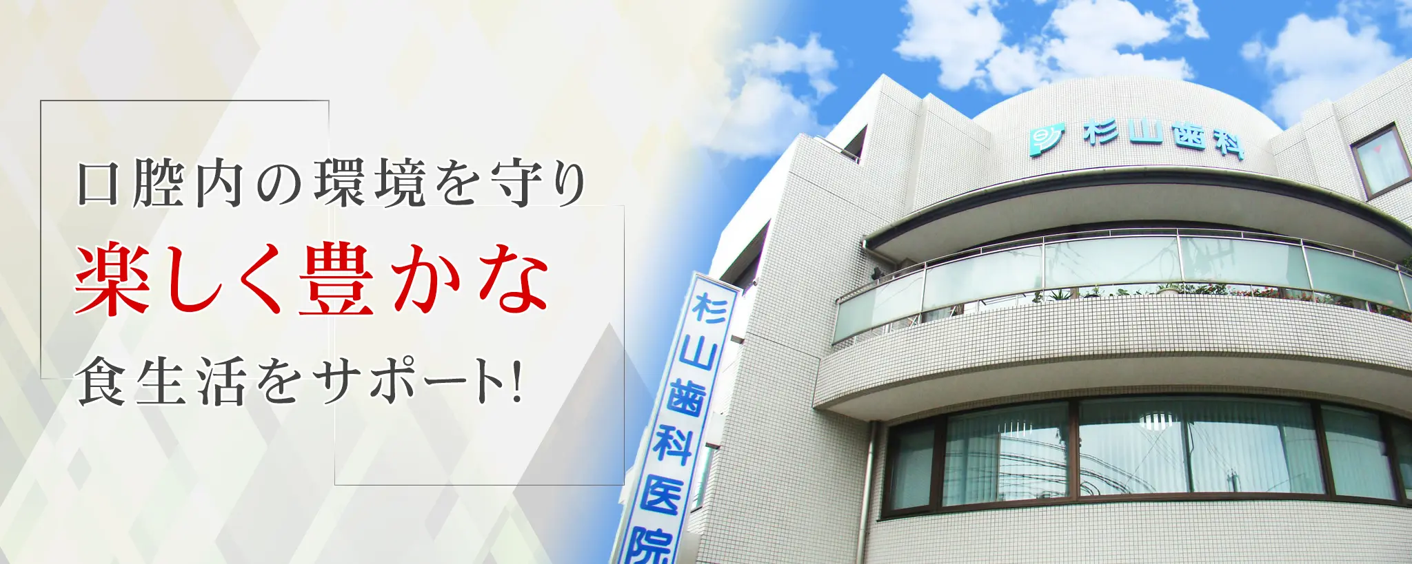 ①口腔内の環境を守り楽しく豊かな食生活をサポート ②噛み合わせを意識した総合的な治療 ③素敵な笑顔でイメージアップ