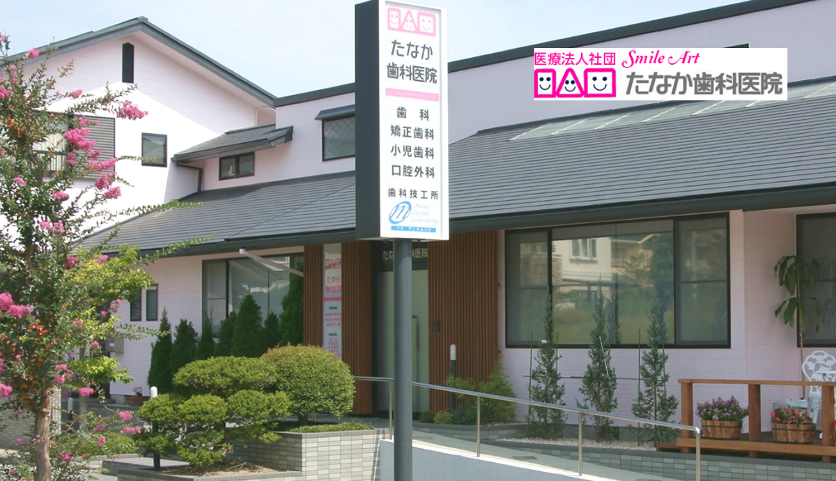 【南ウッディタウン駅出口1から徒歩11分】幅広い診療に対応するたなか歯科医院