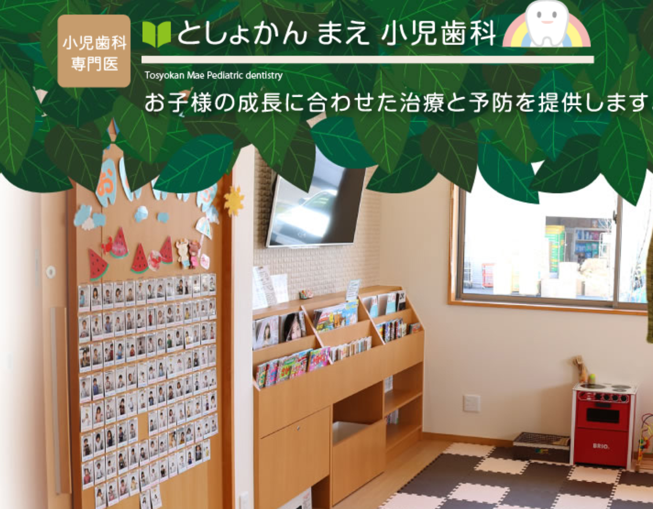 【日本小児歯科学会専門医 在籍】お子様の将来を見据えながら治療を行うとしょかんまえ小児歯科