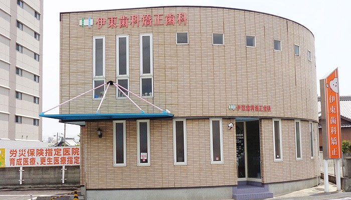 伊東歯科矯正歯科医院