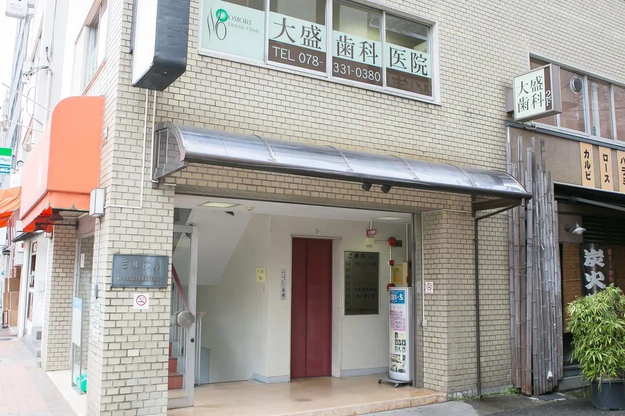 大盛歯科医院