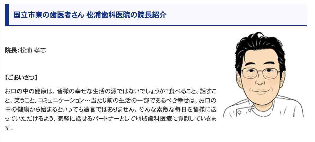 院長の松浦 孝志