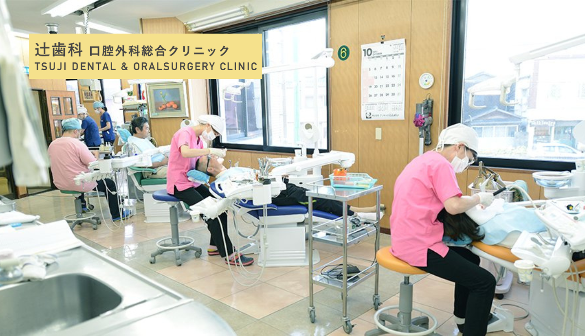 ①辻歯科口腔外科総合クリニック②受付③診察室