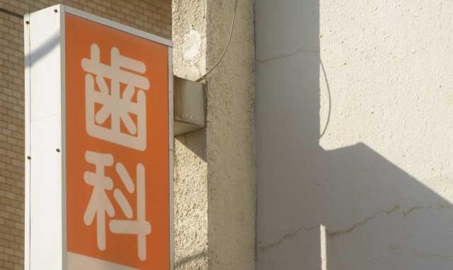 田中歯科医院