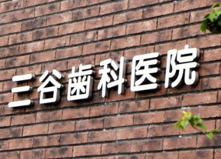 治療の過程で一つひとつの工程を丁寧に行い、長持ちする治療を提供し、患者様に信頼される歯科医院であり続けることを目指しています。