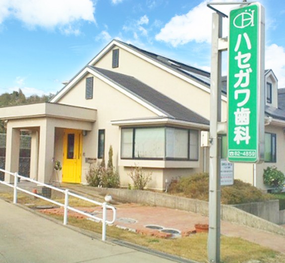 【西唐津駅 車で16分】幅広い診療に対応するハセガワ歯科