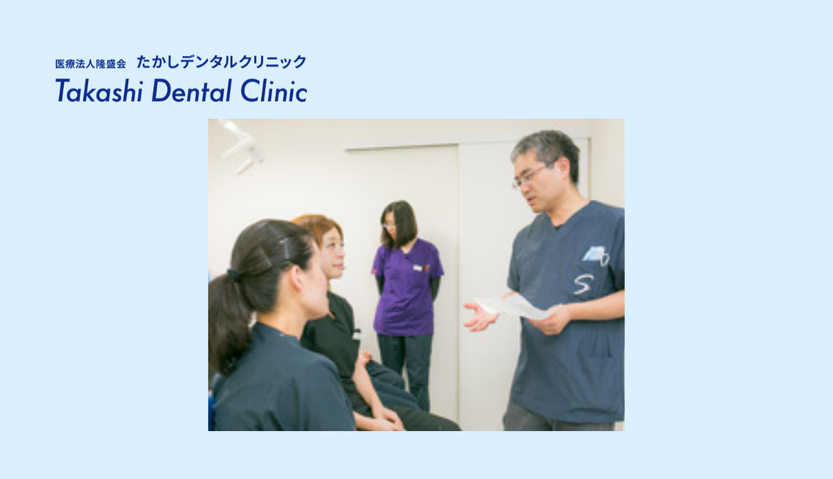 【駐車場完備】学校医も務めて地域の健康を支えるたかしデンタルクリニック