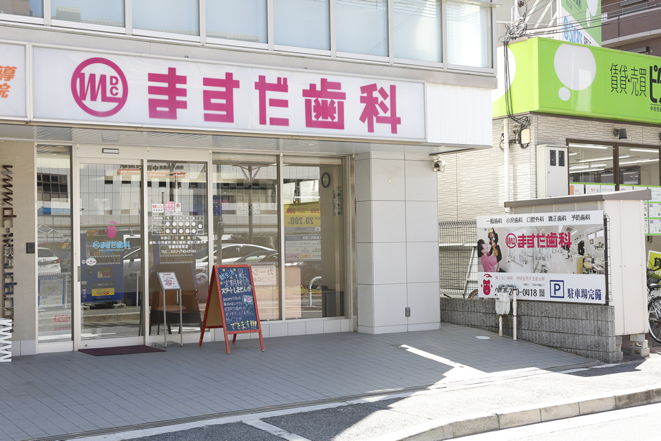 中百舌鳥駅徒歩2分のなかもずファミリー歯科