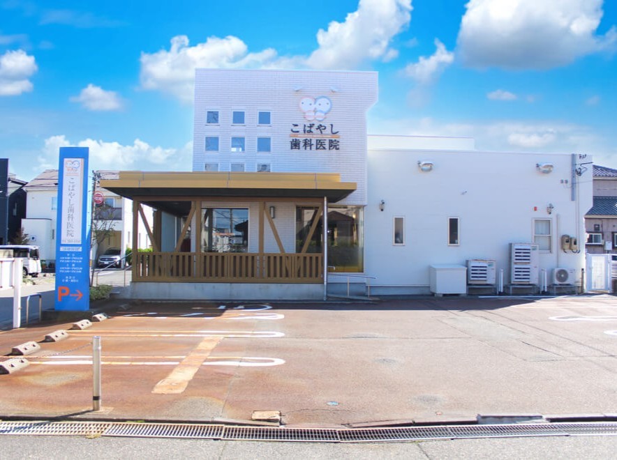 こばやし歯科医院