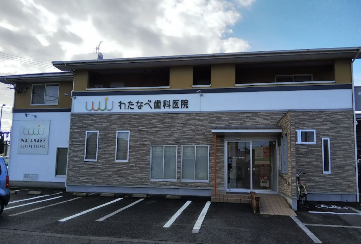 【土曜日診療あり】お口の健康を維持することで、明るく笑顔のある生活を送っていただけるようサポートする「わたなべ歯科医院」
