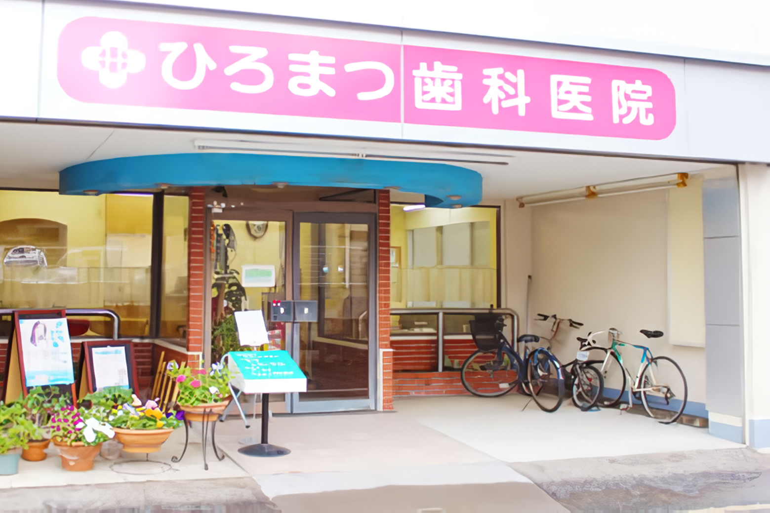 【竹下駅東口 車で7分・完全予約制】親子で安心して通える歯科医院を目指すひろまつ歯科医院