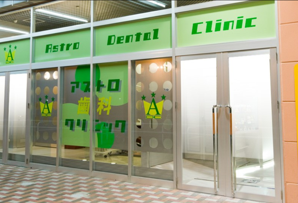 【土日祝診療あり】通院が楽しみになるような、笑顔あふれる歯科医院「アストロ歯科クリニック」