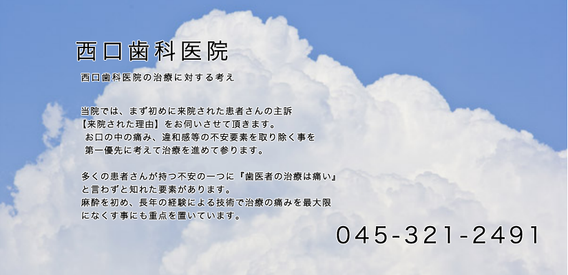 【横浜駅 徒歩６分】痛みに最大限に配慮した治療】不安要素を取り除き患者様に寄り添う西口歯科医院