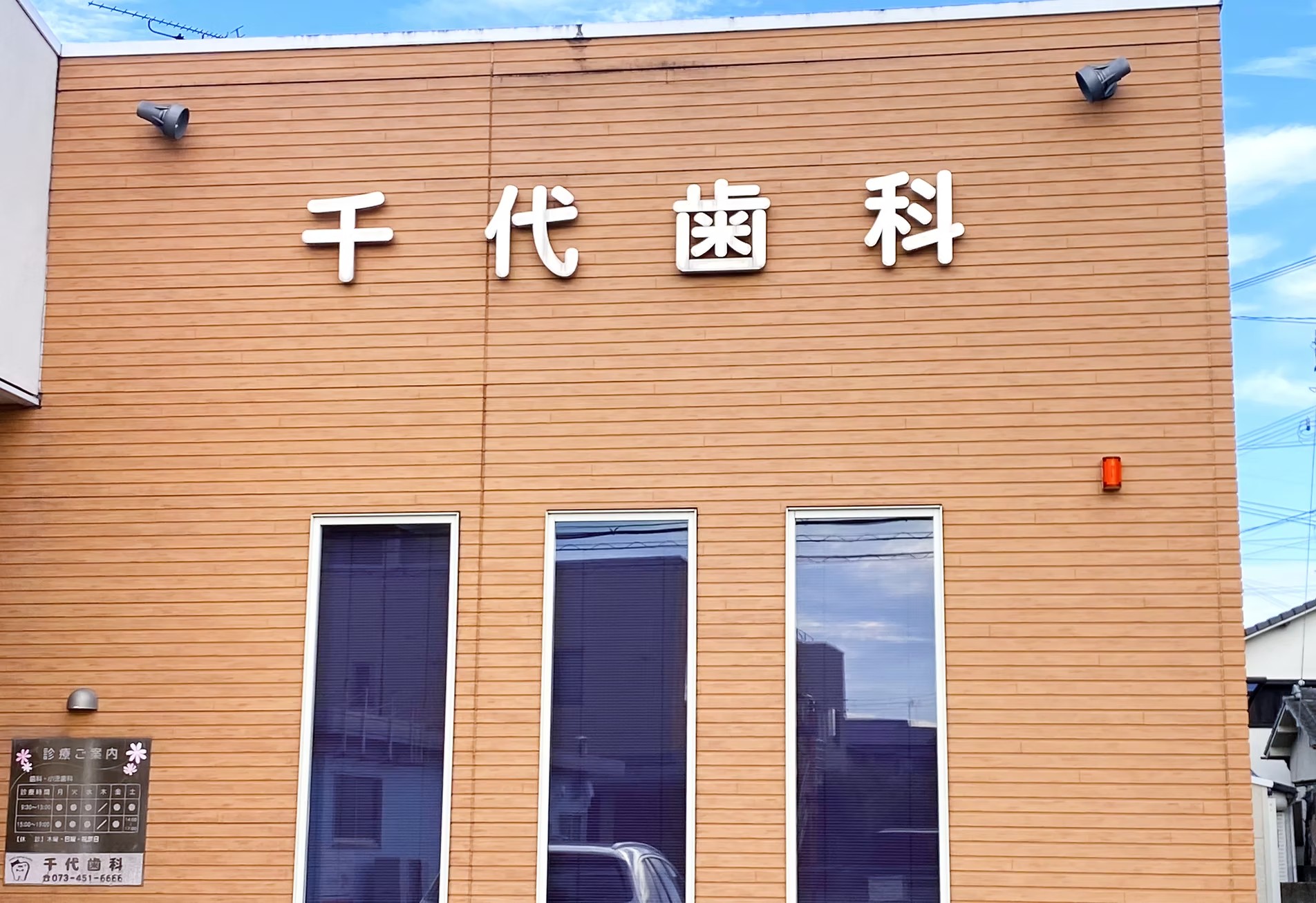 【中松江駅から徒歩10分】丁寧な診療で患者様の健康を守る「千代歯科」