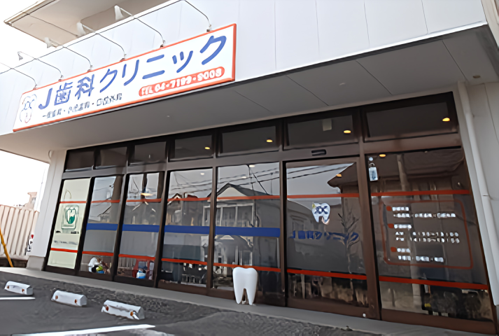 【江戸川台駅徒歩3分】通いやすさが魅力のJ歯科クリニック