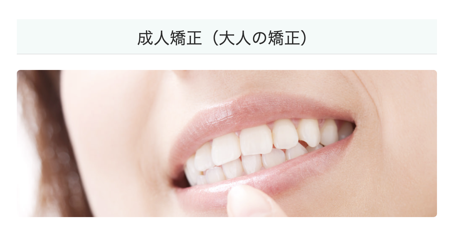 成人の方にも安心して受けていただける矯正治療を提供しています