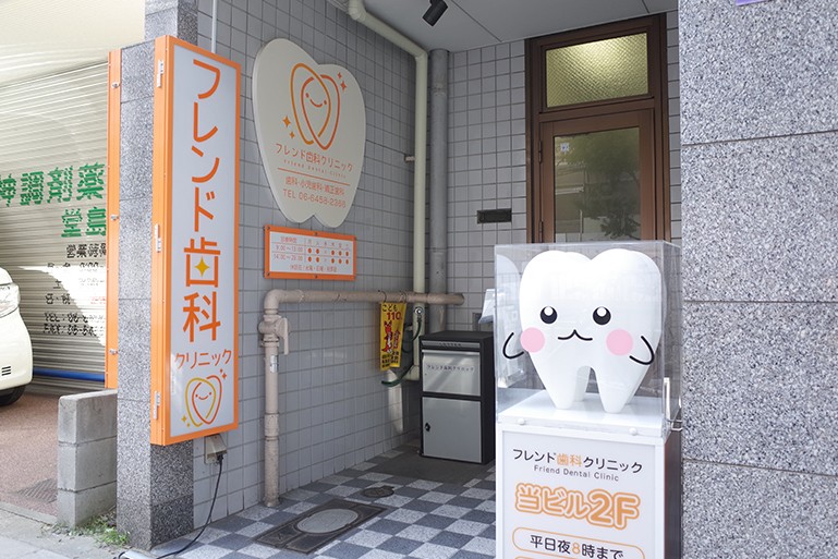 フレンド歯科クリニック