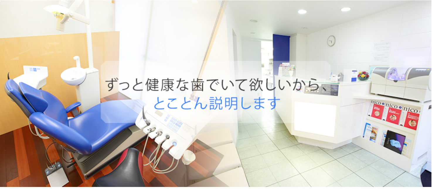 【日本補綴歯科学会 認定医 在籍】【金町駅 南口 徒歩5分】信頼の歯科医院 志田歯科