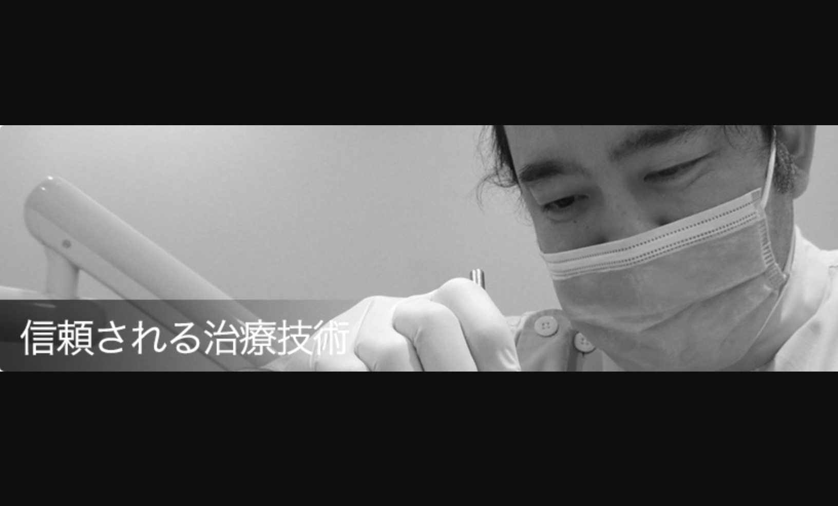 患者様に寄り添いながら治療を進めるよう心がけています