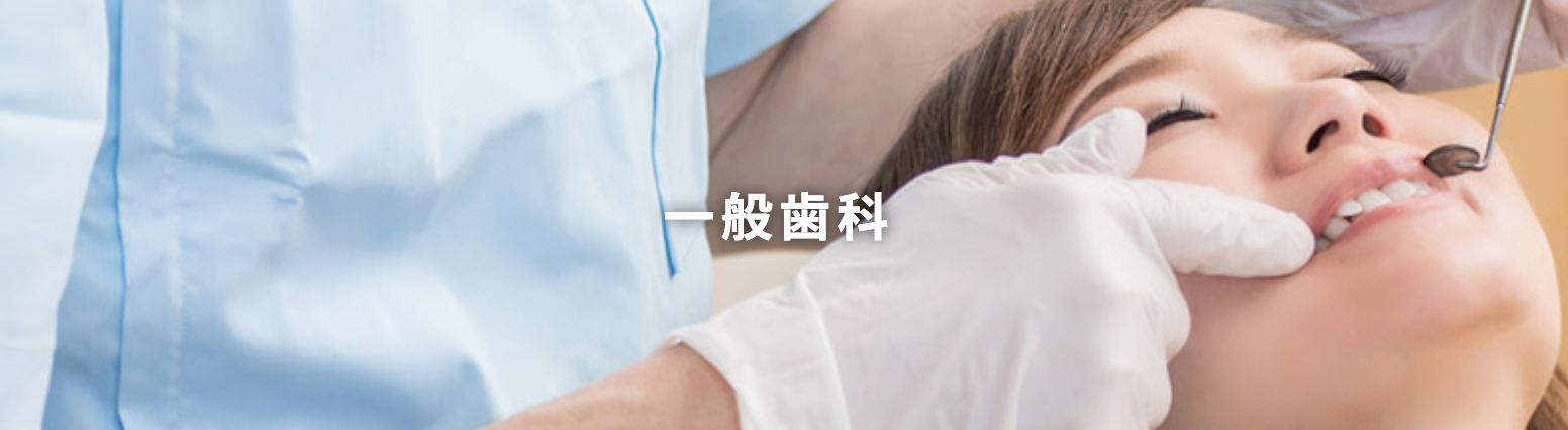 虫歯や歯周病の治療をはじめ、詰め物・被せ物の処置や抜歯など、幅広い一般歯科診療を行っています