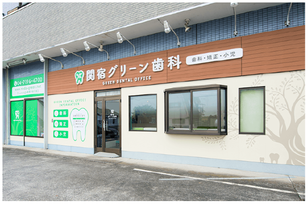【東武野田線（東武アーバンパークライン） 川間駅】痛くない・削らない・抜かない、十分な説明を提供する関宿グリーン歯科