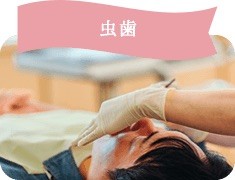 早期発見、早期治療が大切です