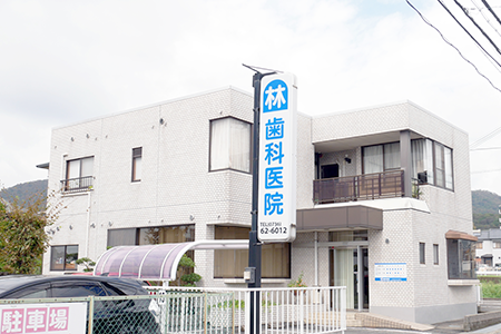 林歯科医院