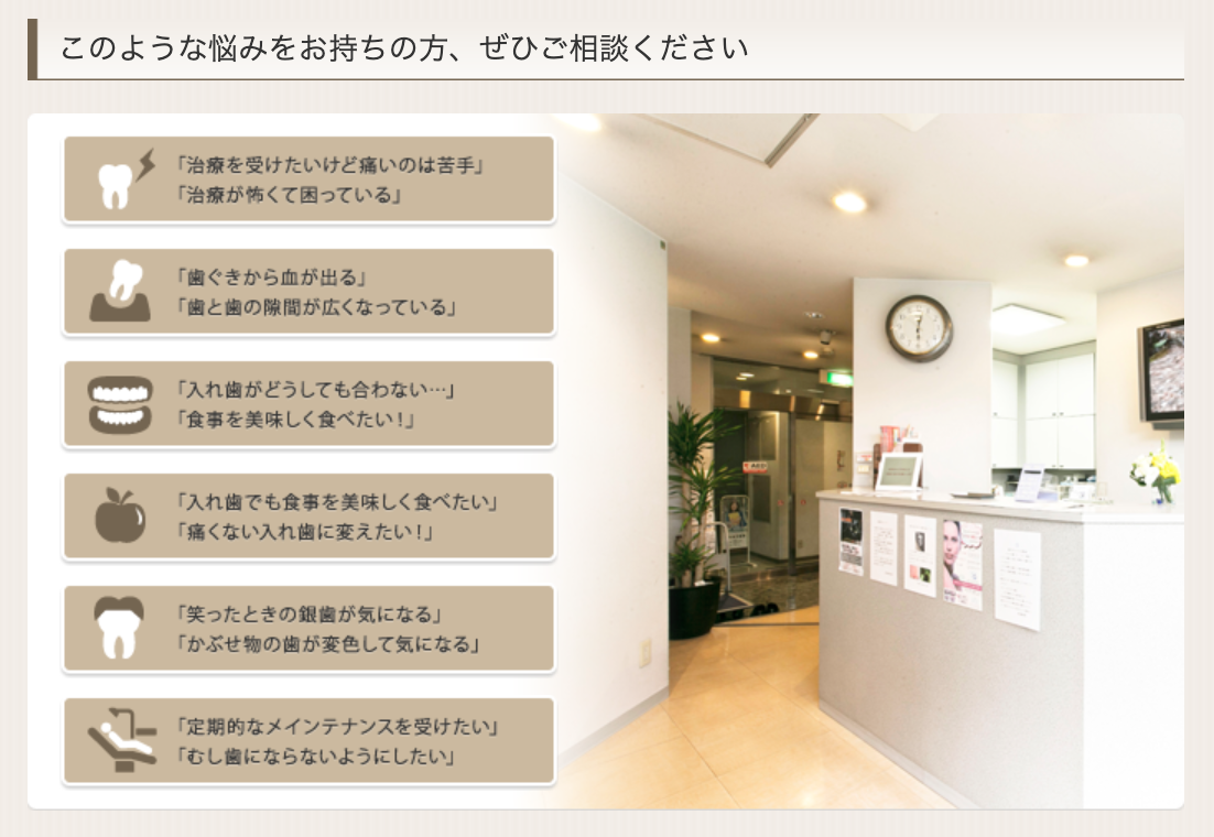 ①3世代にわたり地域に根差した歯科診療を実践 ②患者さまを最優先に考える歯科診療 ③このような悩みをお持ちの方、ぜひご相談ください