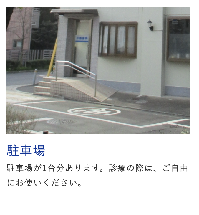 ①医院外観 ②待合室 ③駐車場