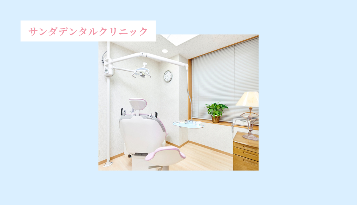 サンダデンタルクリニック