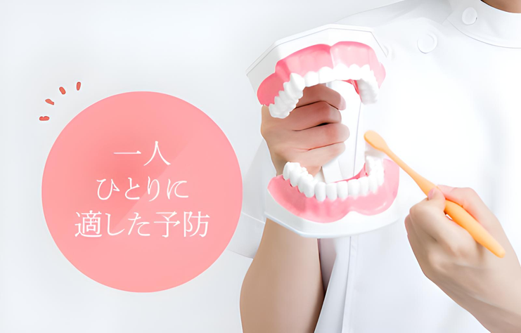 患者に合わせた予防プランと専門的クリーニングで生涯の歯の健康をサポート