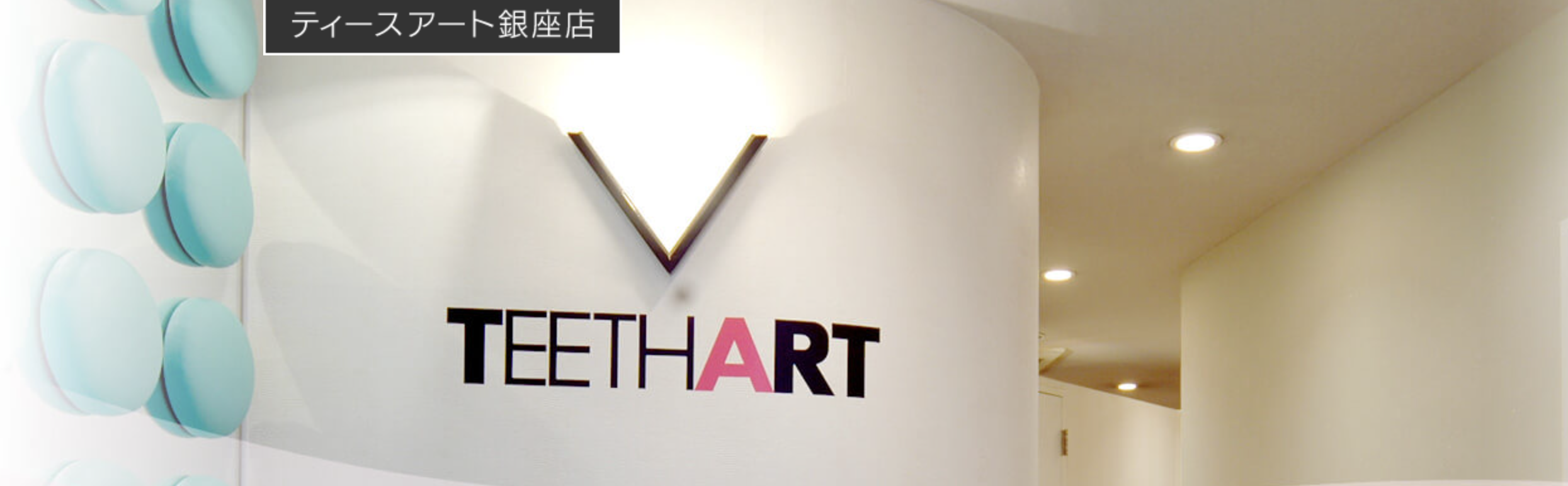 【東銀座駅 徒歩3分】【アクセス良好】銀座で美しい笑顔を目指すティースアート銀座店