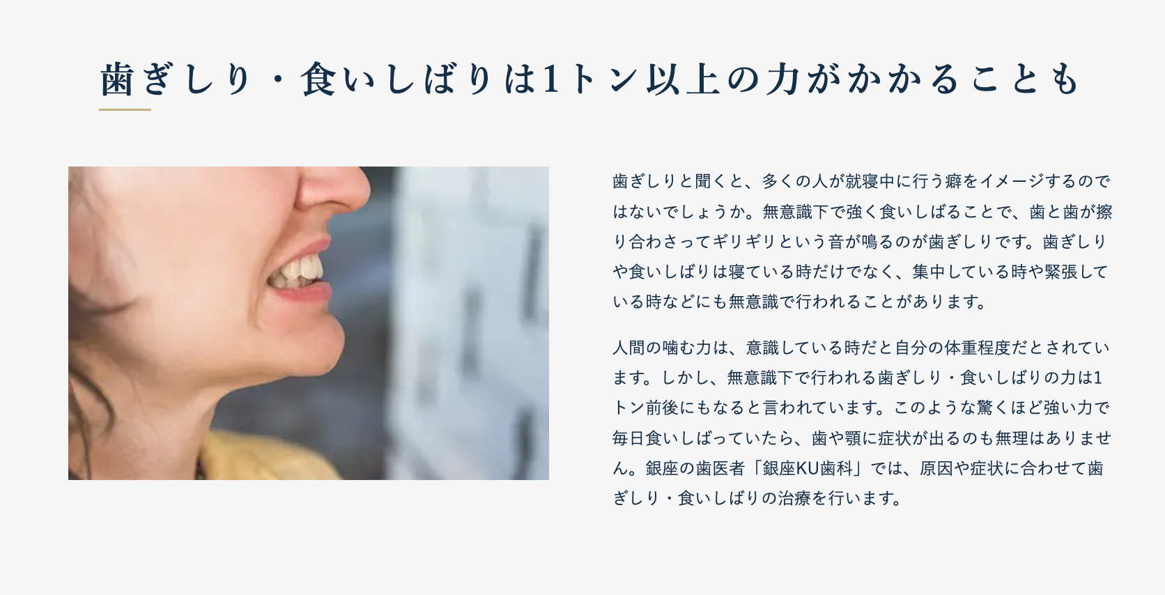 歯ぎしりや食いしばりによる歯や顎への負担を軽減する咬合改善治療を行っています