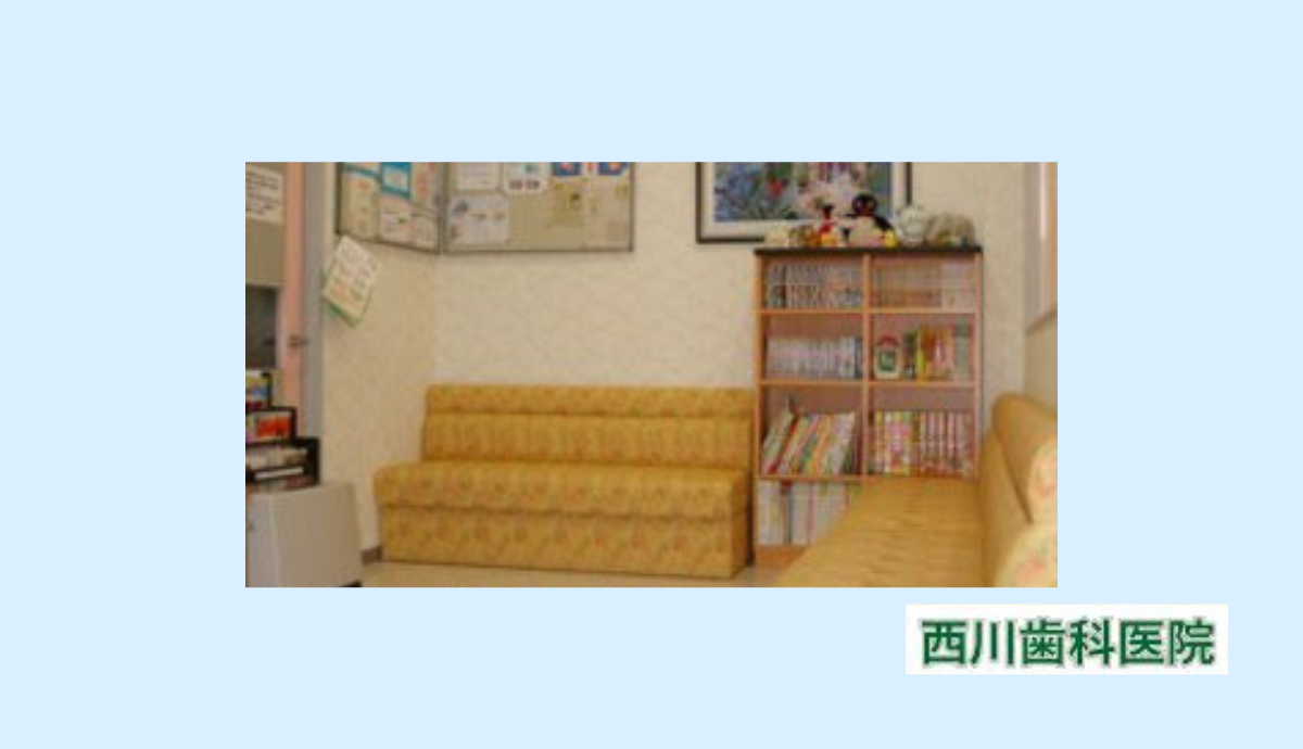 西川歯科医院