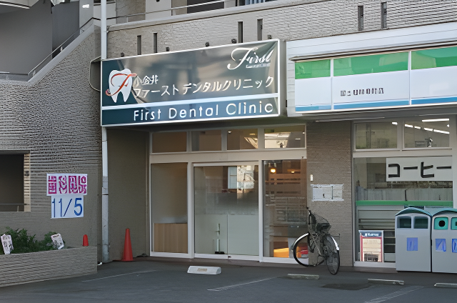 地域に根差した歯科医院