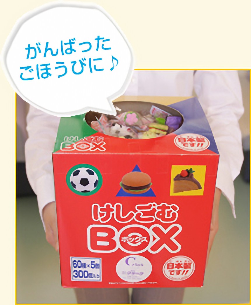 頑張ったお子様にはご褒美も