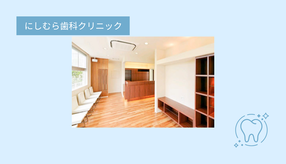 ①にしむら歯科クリニック②受付③駐車場完備