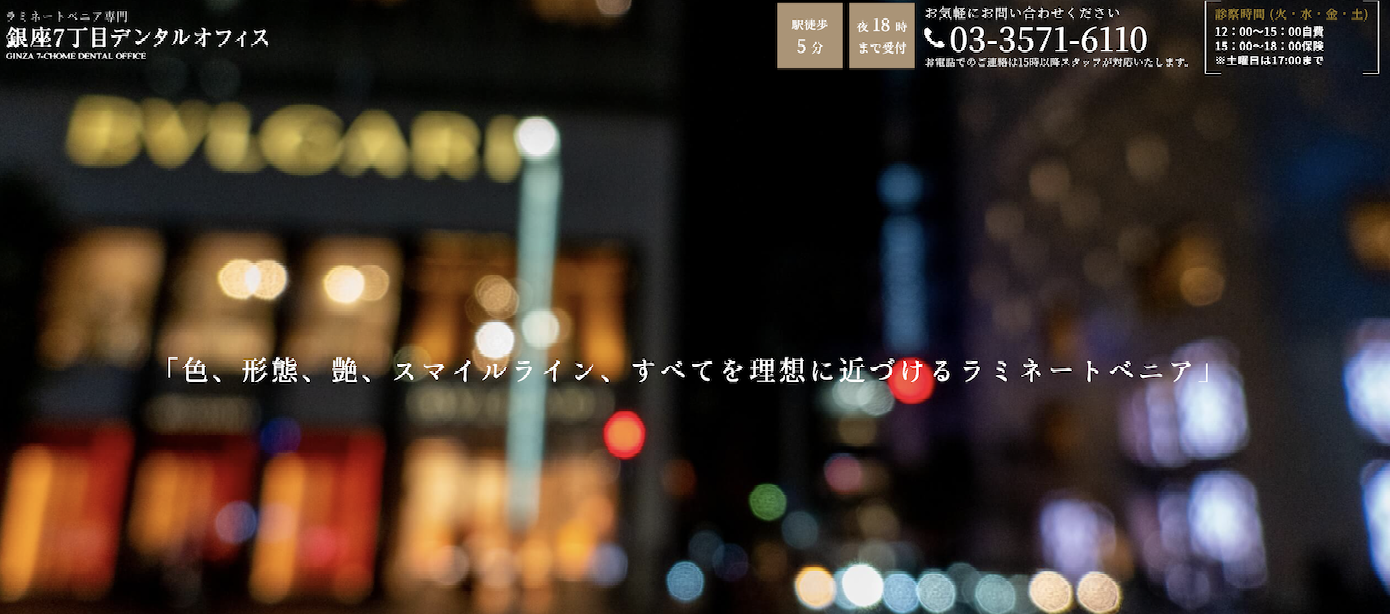 【銀座駅 徒歩3分】【ラミネートベニア専門】笑顔の自然美を追求する銀座7丁目デンタルオフィス
