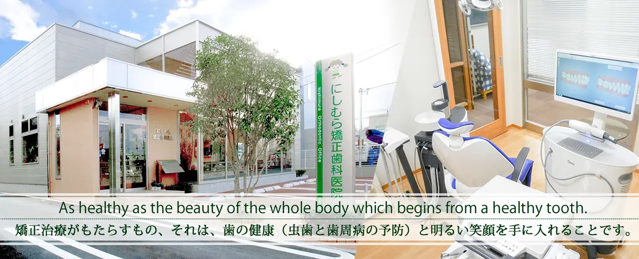 【矯正認定医在籍・駐車場8台完備】多様な矯正装置に対応する矯正歯科専門 にしむら矯正歯科医院
