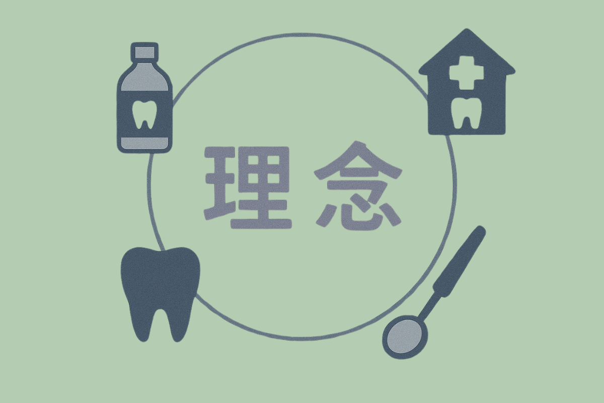 「地域と共に生きる歯科医院」—その願いが込められた理念
