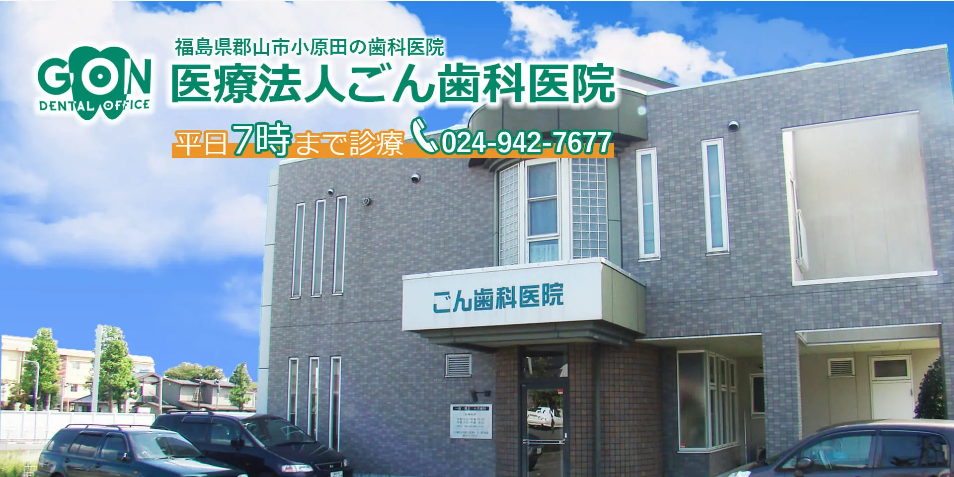 【顎咬合学会認定医 在籍】【小原田中学校バス停 徒歩2分】治療内容を丁寧に共有し、不安に配慮した診療を行うごん歯科医院