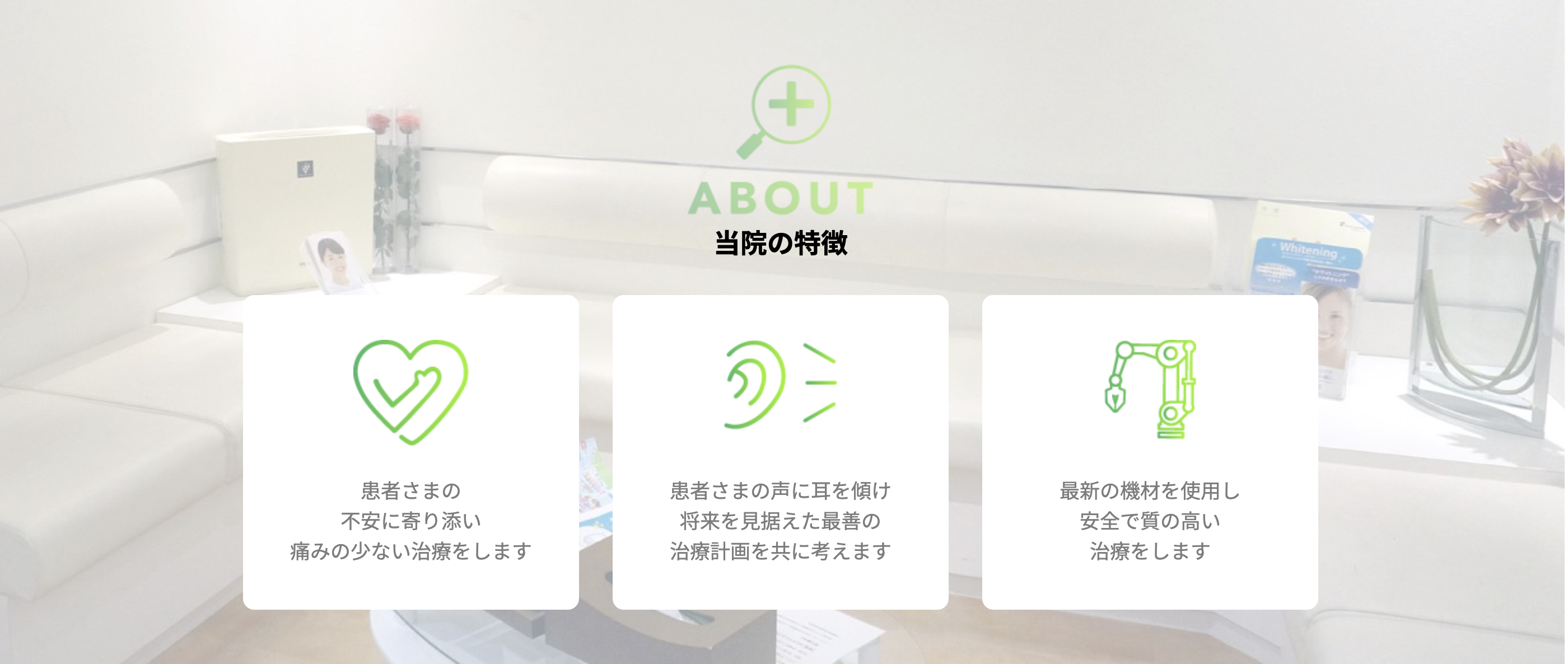 ①クレア歯科医院の特徴 ②受付 ③キッズルーム