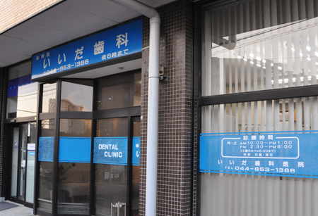 【鷺沼駅より徒歩5分】【急患対応可】歯周病治療とメンテナンスに力を入れた歯科治療