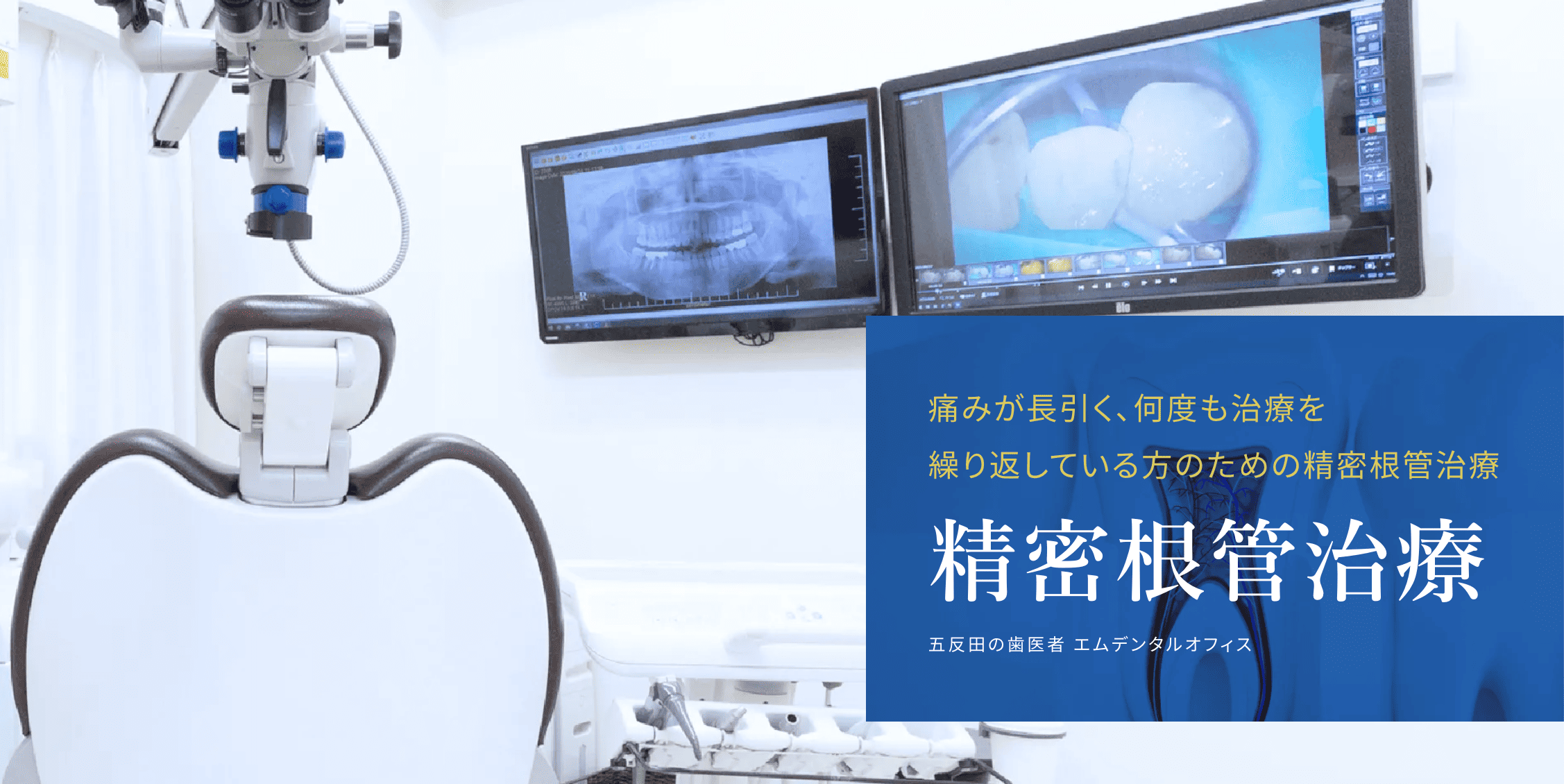 再治療のリスクを大幅に減少させることが可能です