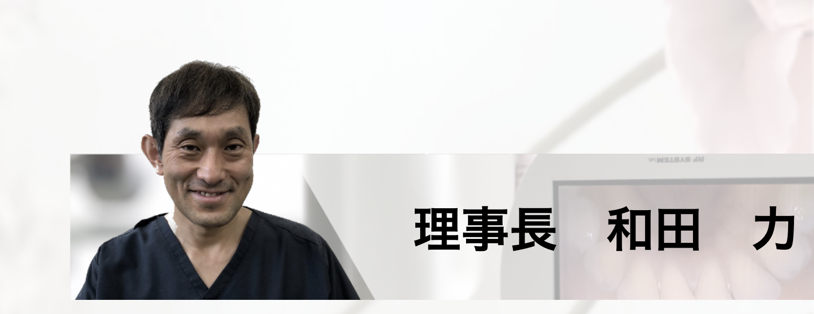 理事長の和田 力