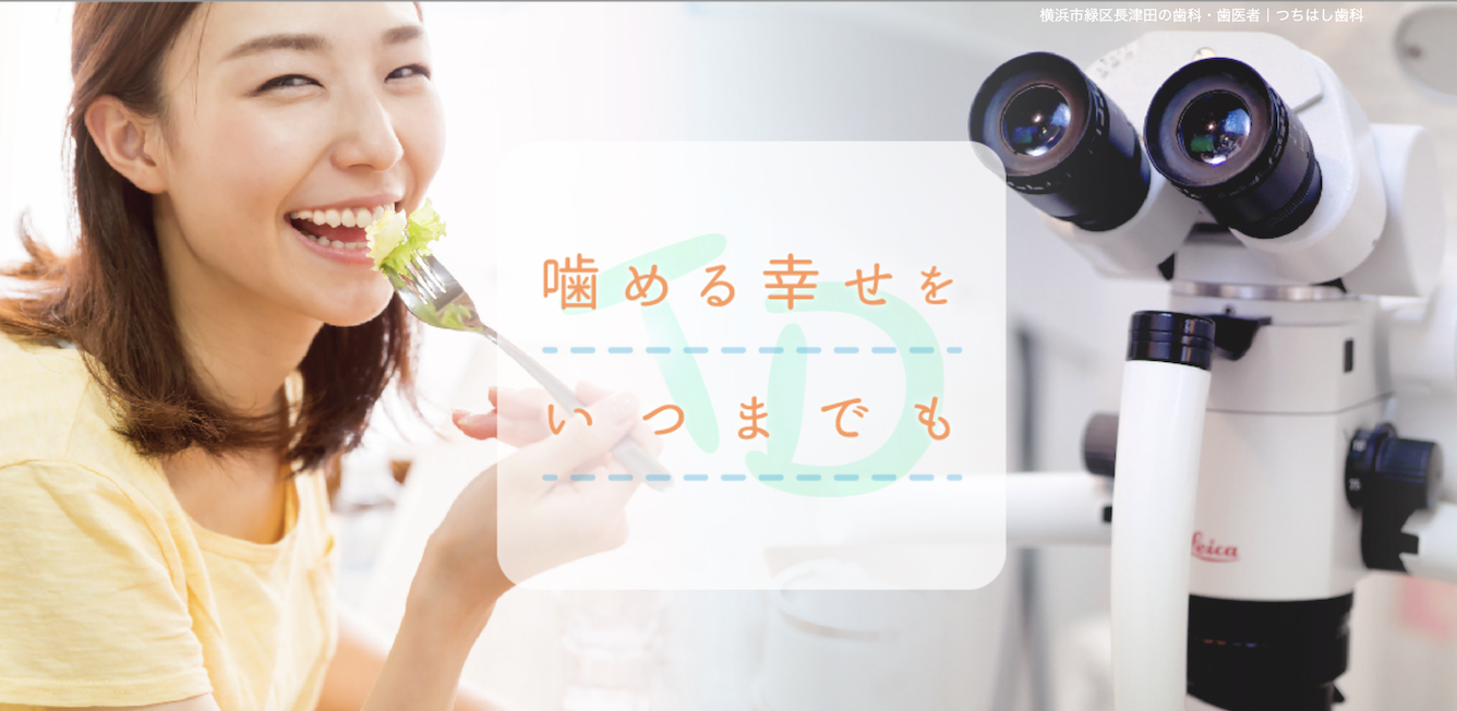 【噛める幸せをサポート】【予防・義歯・根管治療】長津田駅徒歩3分のつちはし歯科